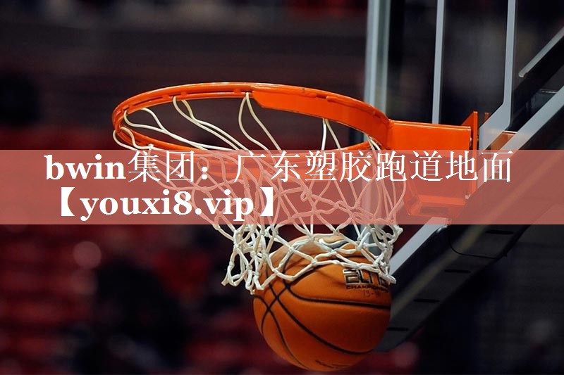 广东塑胶跑道地面