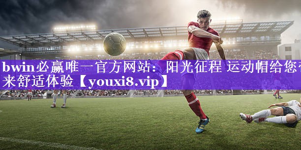 阳光征程 运动帽给您带来舒适体验