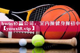室内操健身操初中