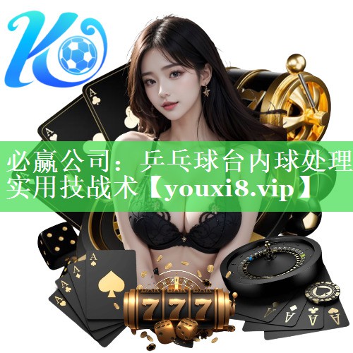 乒乓球台内球处理实用技战术