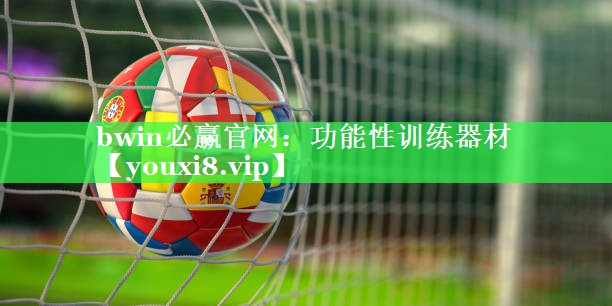 功能性训练器材
