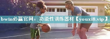 功能性训练器材