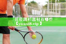 田径跳栏器材有哪些