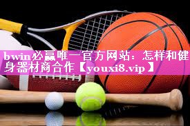 怎样和健身器材商合作