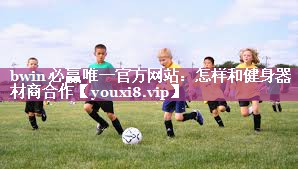 怎样和健身器材商合作