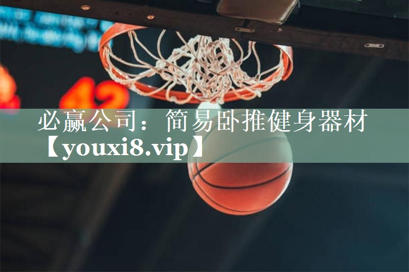 简易卧推健身器材