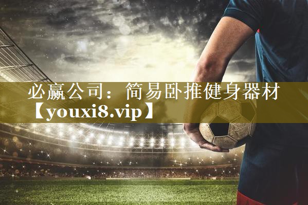 简易卧推健身器材