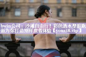 沙滩自由行！彩色透水塑胶跑道为你打造别样度假体验