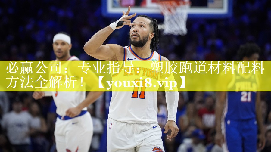专业指导：塑胶跑道材料配料方法全解析！