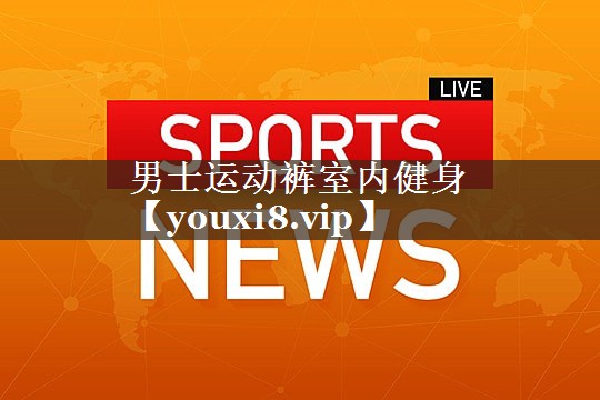 男士运动裤室内健身