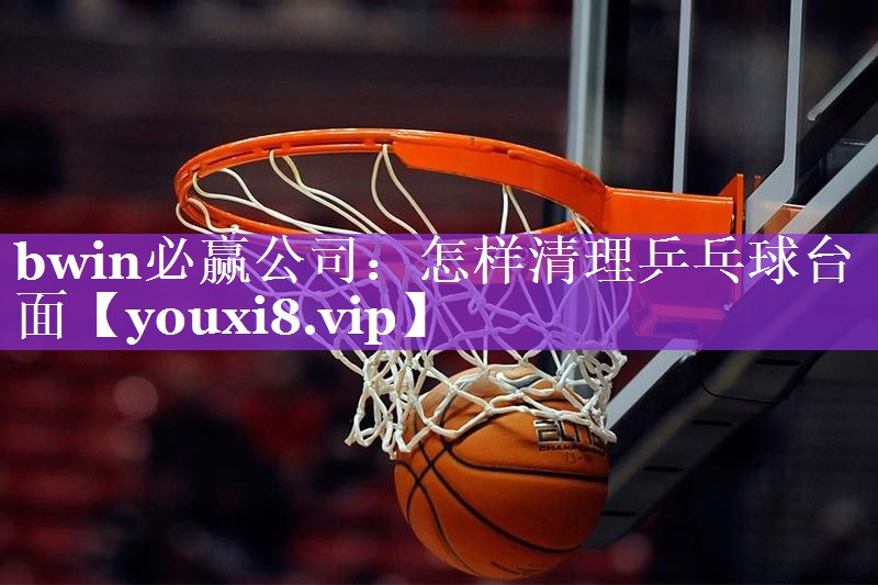 怎样清理乒乓球台面