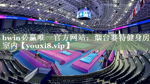 烟台赛特健身房室内