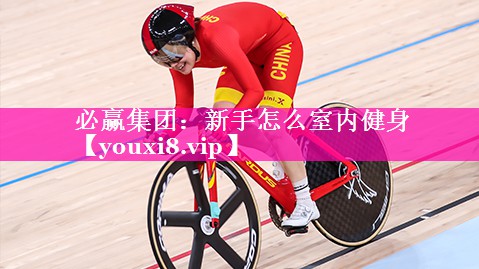 新手怎么室内健身