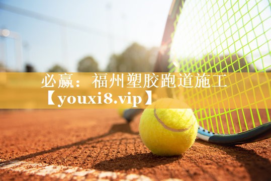 福州塑胶跑道施工