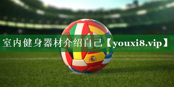 室内健身器材介绍自己