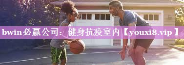 健身抗疫室内